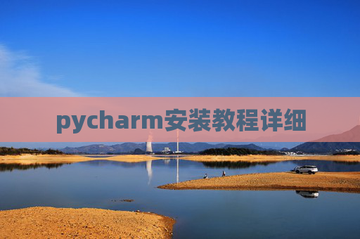 pycharm安装教程详细 pycharm安装教程详细