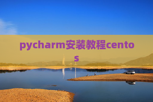 pycharm安装教程centos